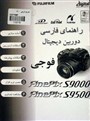   راهنمای فارسی دوربینهای Fuji 